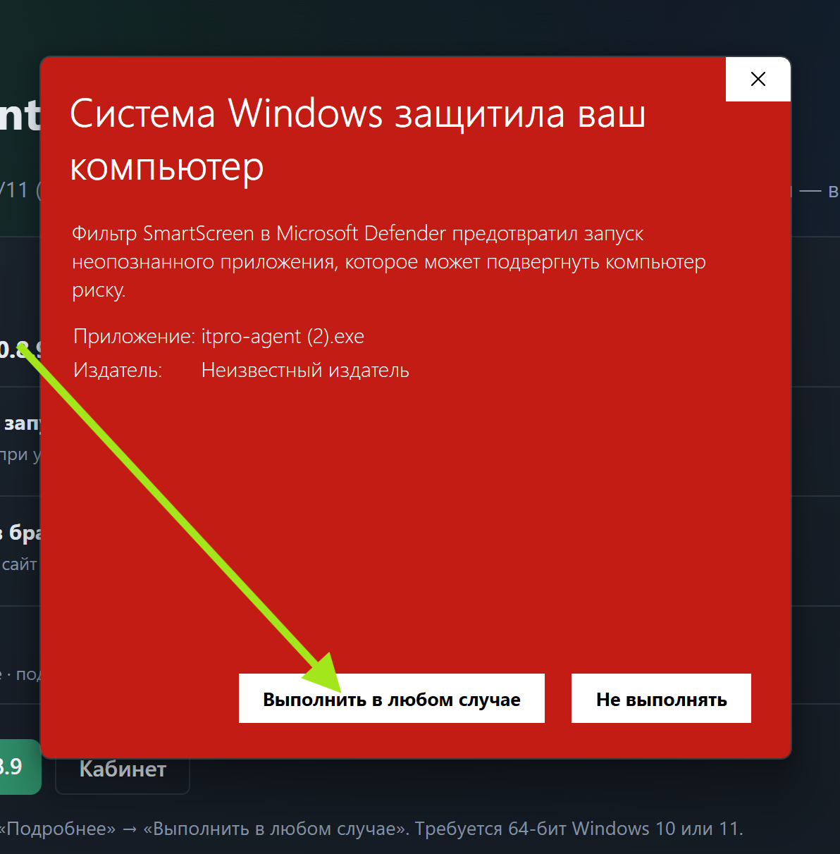 SmartScreen: Выполнить в любом случае